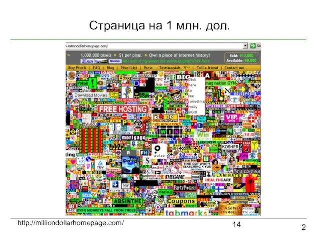 Страница на 1 млн. дол. 2 http://milliondollarhomepage.com/