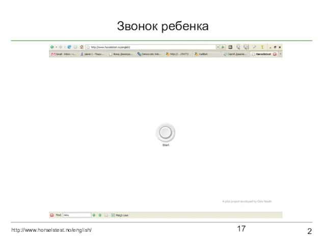 Звонок ребенка 2 http://www.horselstest.no/english/