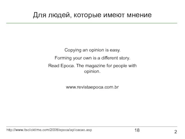 Для людей, которые имеют мнение 2 http://www.itsclicktime.com/2008/epoca/aplicacao.asp Copying an opinion is