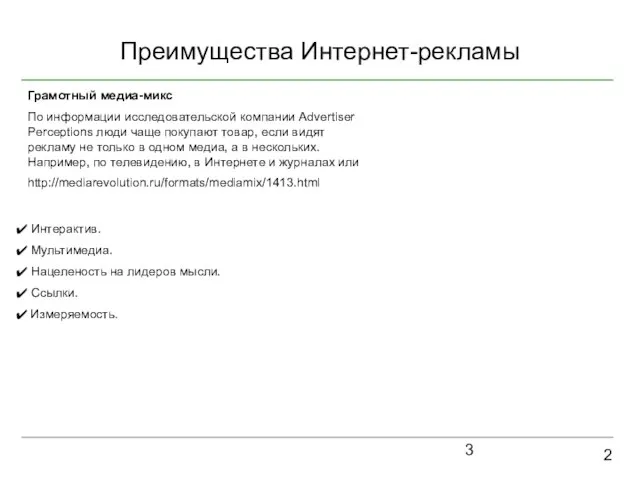 Преимущества Интернет-рекламы 2 Интерактив. Мультимедиа. Нацеленость на лидеров мысли. Ссылки. Измеряемость.