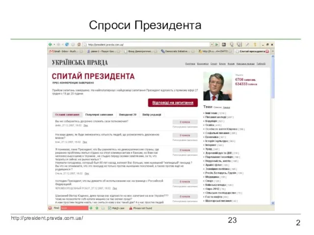 Спроси Президента 2 http://president.pravda.com.ua/