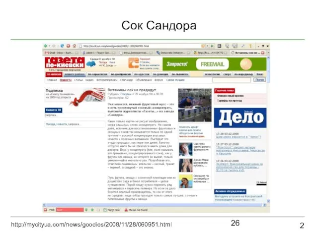 Сок Сандора 2 http://mycityua.com/news/goodies/2008/11/28/060951.html