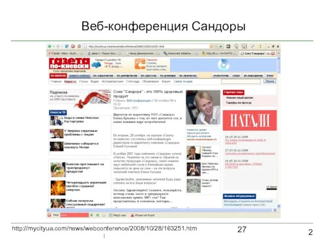 Веб-конференция Сандоры 2 http://mycityua.com/news/webconference/2008/10/28/163251.html