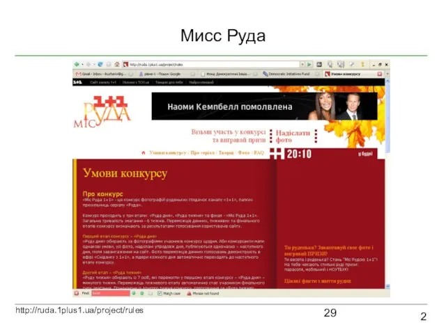 Мисс Руда 2 http://ruda.1plus1.ua/project/rules