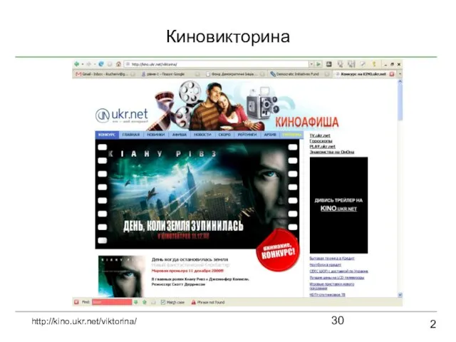 Киновикторина 2 http://kino.ukr.net/viktorina/