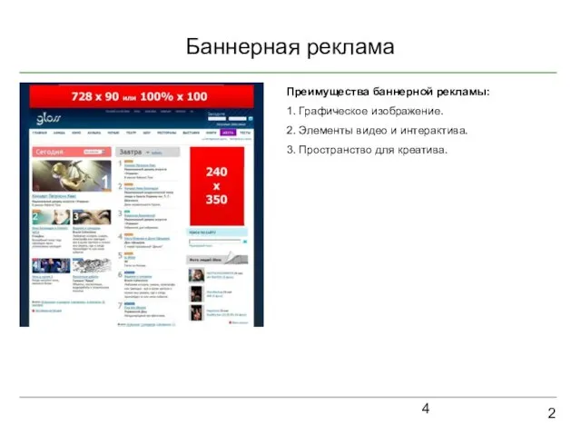 Баннерная реклама 2 Преимущества баннерной рекламы: 1. Графическое изображение. 2. Элементы