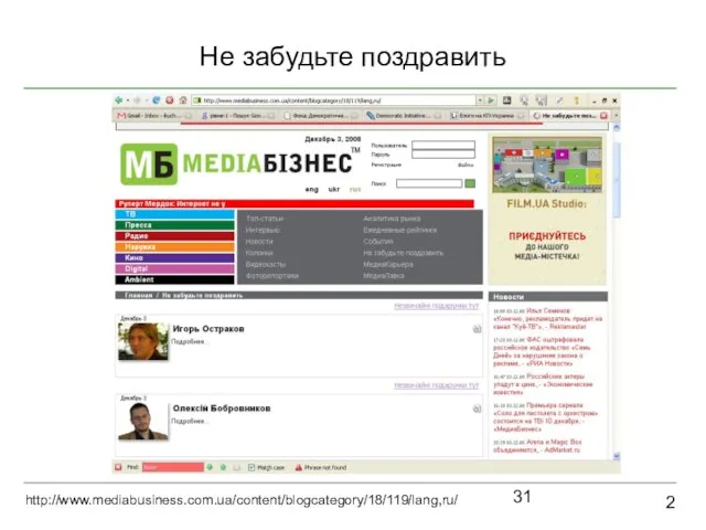 Не забудьте поздравить 2 http://www.mediabusiness.com.ua/content/blogcategory/18/119/lang,ru/