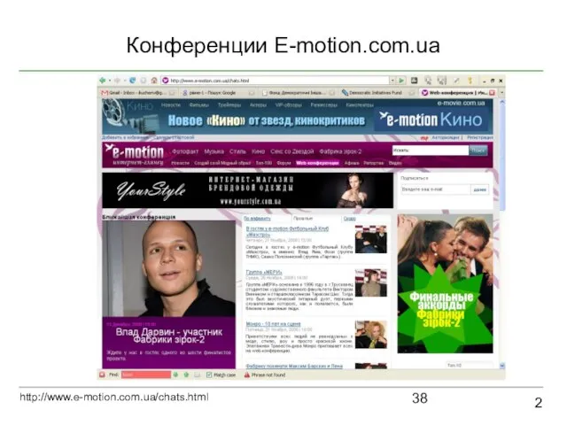 Конференции E-motion.com.ua 2 http://www.e-motion.com.ua/chats.html