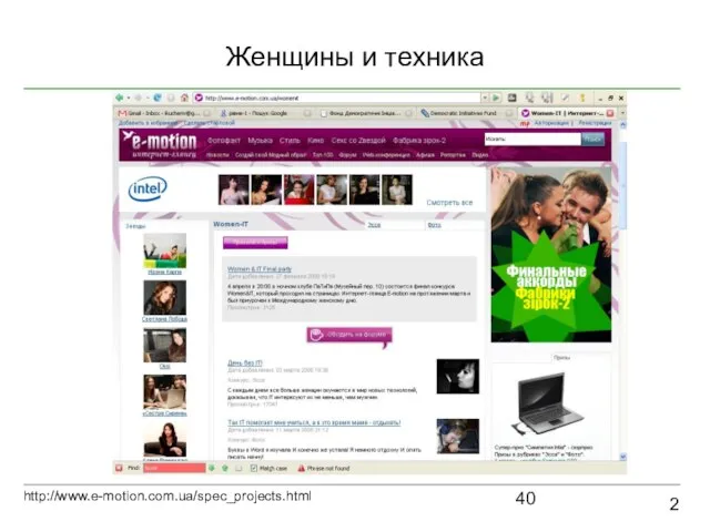 Женщины и техника 2 http://www.e-motion.com.ua/spec_projects.html