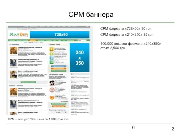 CPM баннера 2 CPM – cost per mille, цена за 1,000