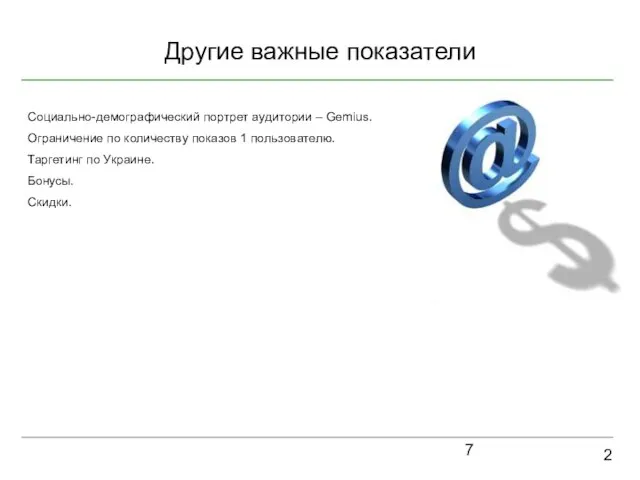 Другие важные показатели 2 Социально-демографический портрет аудитории – Gemius. Ограничение по