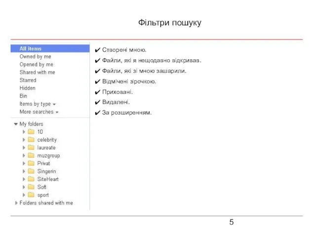 Фільтри пошуку Створені мною. Файли, які я нещодавно відкривав. Файли, які