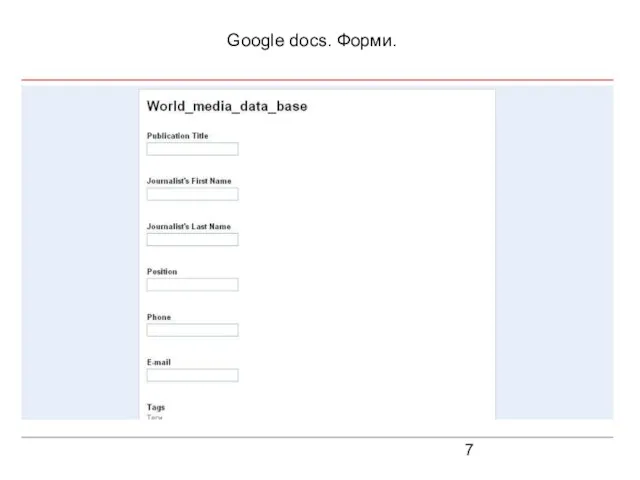 Google docs. Форми.