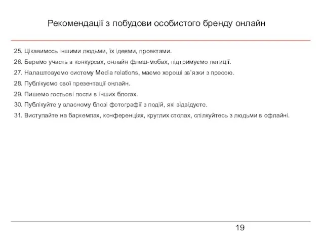 Рекомендації з побудови особистого бренду онлайн 25. Цікавимось іншими людьми, їх