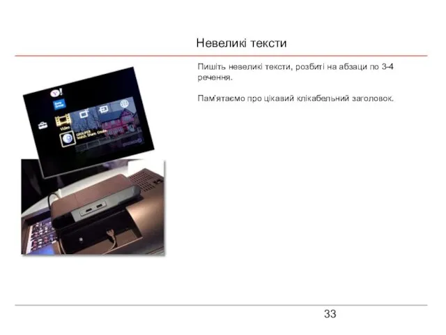 Невеликі тексти Пишіть невеликі тексти, розбиті на абзаци по 3-4 речення. Пам’ятаємо про цікавий клікабельний заголовок.