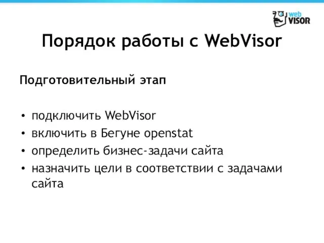 Порядок работы с WebVisor Подготовительный этап подключить WebVisor включить в Бегуне