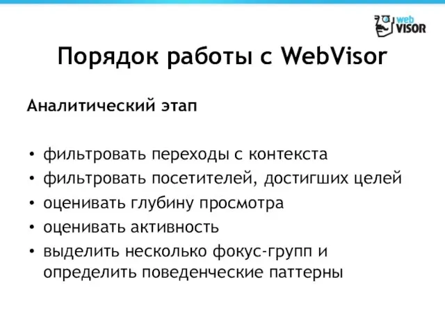 Порядок работы с WebVisor Аналитический этап фильтровать переходы с контекста фильтровать