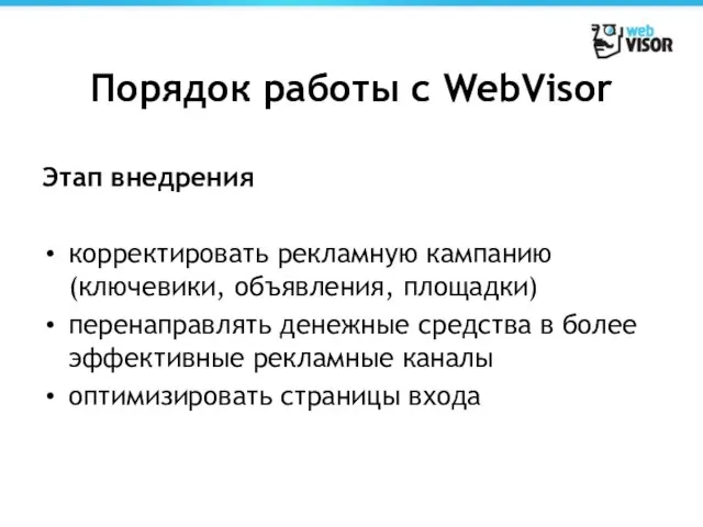 Порядок работы с WebVisor Этап внедрения корректировать рекламную кампанию (ключевики, объявления,