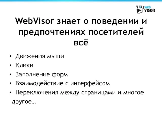 WebVisor знает о поведении и предпочтениях посетителей всё Движения мыши Клики