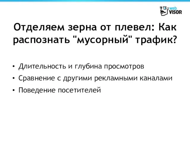 Отделяем зерна от плевел: Как распознать "мусорный" трафик? Длительность и глубина