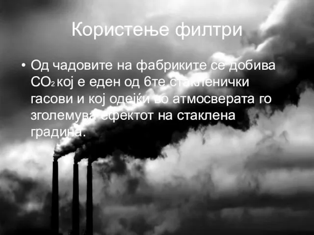 Користење филтри Од чадовите на фабриките се добива СО2 кој е