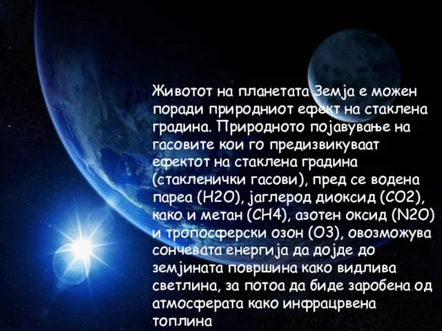 Животот на планетата Земја е можен поради природниот ефект на стаклена