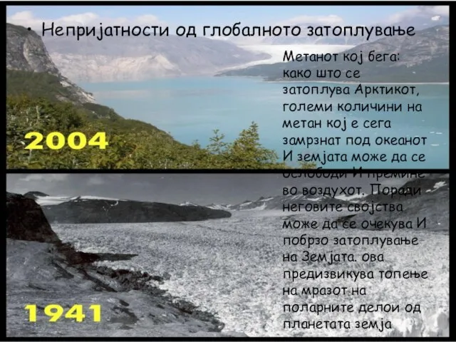 Непријатности од глобалното затоплување Метанот кој бега: како што се затоплува