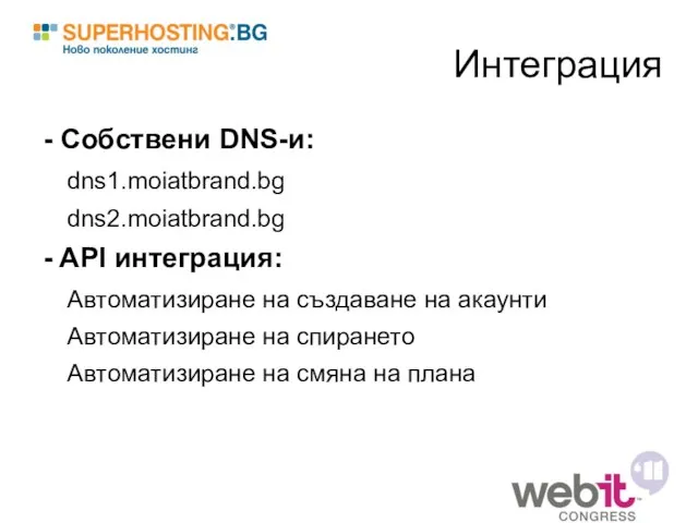 Интеграция - Собствени DNS-и: dns1.moiatbrand.bg dns2.moiatbrand.bg - API интеграция: Автоматизиране на