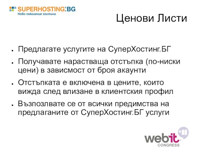 Ценови Листи Предлагате услугите на СуперХостинг.БГ Получавате нарастваща отстъпка (по-ниски цени)