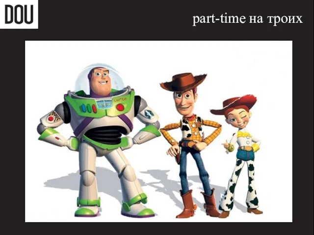 part-time на троих