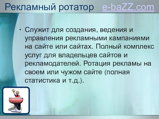 Рекламный ротатор e-baZZ.com Служит для создания, ведения и управления рекламными кампаниями