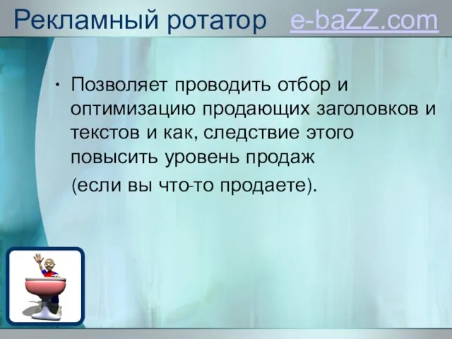 Рекламный ротатор e-baZZ.com Позволяет проводить отбор и оптимизацию продающих заголовков и