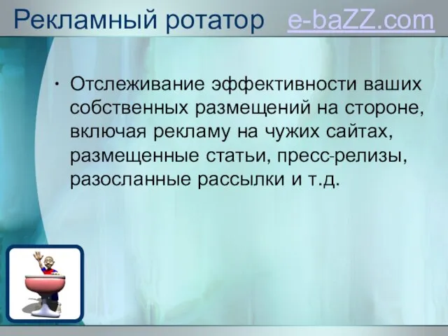 Рекламный ротатор e-baZZ.com Отслеживание эффективности ваших собственных размещений на стороне, включая