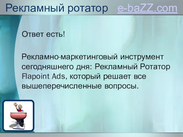 Рекламный ротатор e-baZZ.com Ответ есть! Рекламно-маркетинговый инструмент сегодняшнего дня: Рекламный Ротатор