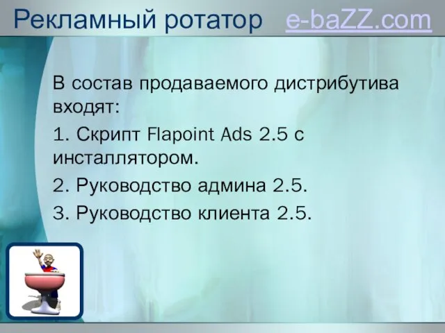 Рекламный ротатор e-baZZ.com В состав продаваемого дистрибутива входят: 1. Скрипт Flapoint