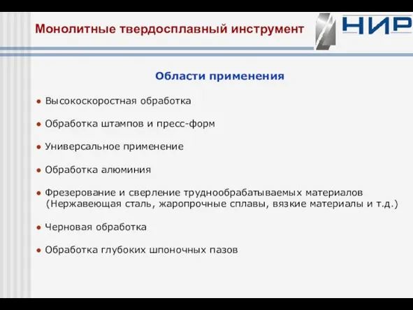 Монолитные твердосплавный инструмент Области применения ● Высокоскоростная обработка ● Обработка штампов