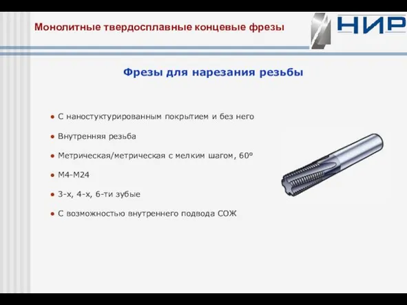 Монолитные твердосплавные концевые фрезы Фрезы для нарезания резьбы ● С наностуктурированным