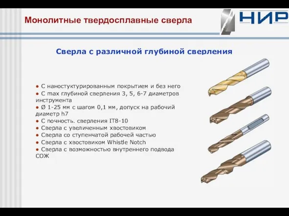 Монолитные твердосплавные сверла Сверла с различной глубиной сверления ● С наностуктурированным