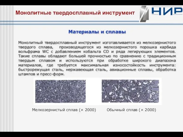 Монолитные твердосплавный инструмент Материалы и сплавы Монолитный твердосплавный инструмент изготавливается из