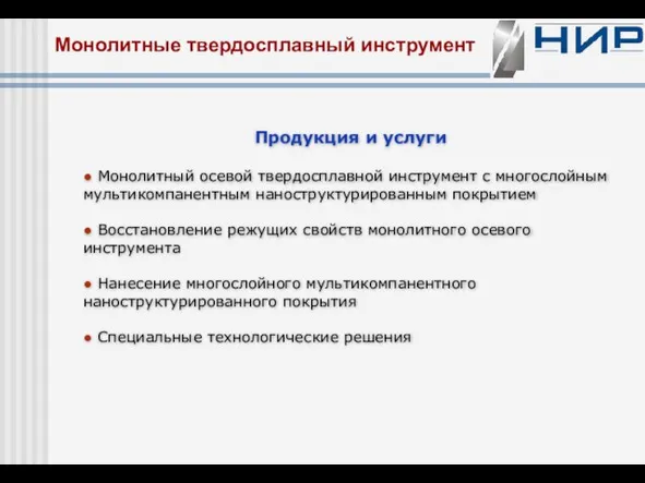 Монолитные твердосплавный инструмент Продукция и услуги ● Монолитный осевой твердосплавной инструмент