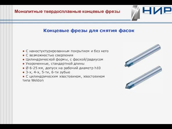 Монолитные твердосплавные концевые фрезы Концевые фрезы для снятия фасок ● С