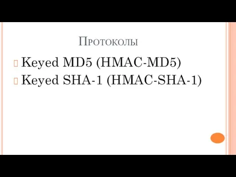 Протоколы Keyed MD5 (HMAC-MD5) Keyed SHA-1 (HMAC-SHA-1)