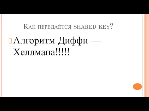 Как передаётся shared key? Алгоритм Диффи — Хеллмана!!!!!