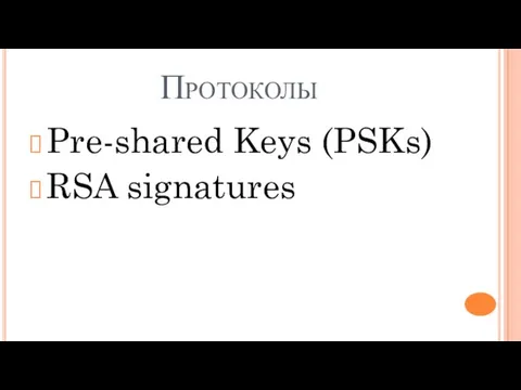 Протоколы Pre-shared Keys (PSKs) RSA signatures