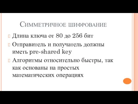 Симметричное шифрование Длина ключа от 80 до 256 бит Отправитель и