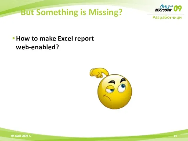 How to make Excel report web-enabled? 05 май 2009 г. But Something is Missing?