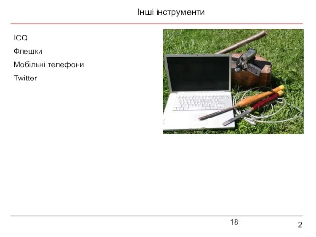 2 Інші інструменти ICQ Флешки Мобільні телефони Twitter