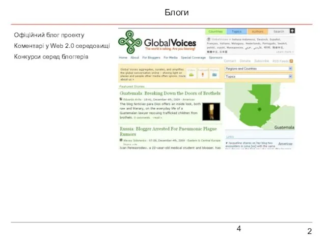 2 Блоги Офіційний блог проекту Коментарі у Web 2.0 середовищі Конкурси серед блоггерів