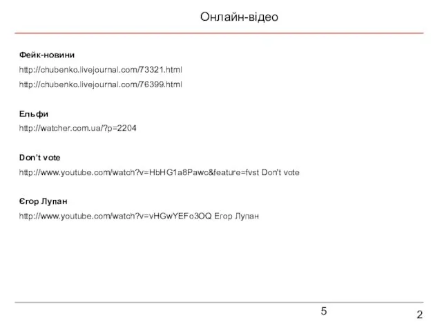 2 Онлайн-відео Фейк-новини http://chubenko.livejournal.com/73321.html http://chubenko.livejournal.com/76399.html Ельфи http://watcher.com.ua/?p=2204 Don’t vote http://www.youtube.com/watch?v=HbHG1a8Pawc&feature=fvst Don't