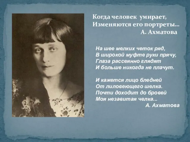 Когда человек умирает, Изменяются его портреты… А. Ахматова На шее мелких